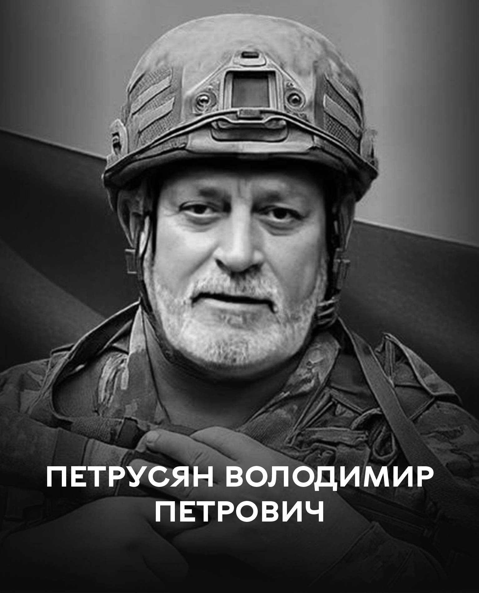 Завжди був на передовій захисту людей: сьогодні, 11 липня, Вінниця прощається з воїном Володимиром Петрусяном